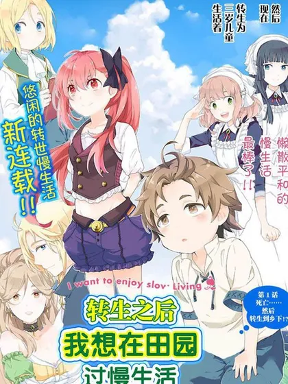 转生之后我想要在田园过慢生活 - 小杉茧 炼金王