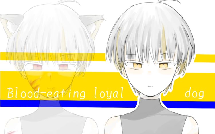噬血忠犬