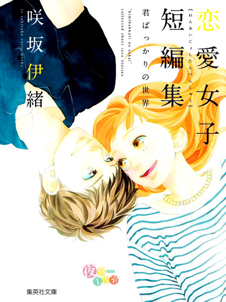 恋爱女子短篇集 - 咲坂伊绪 