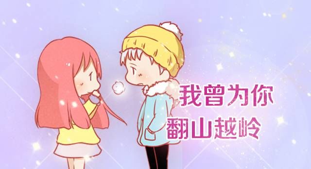 我曾为你翻山越岭
