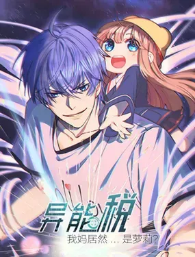 异能税 - 伞三&ampamp岁闲君