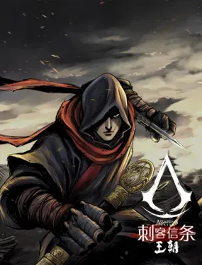 刺客信条:王朝 - 许先哲 张肖 UBISOFT育碧