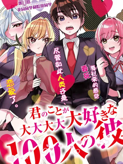 超超超超超喜欢你的100个女友 - 中村力斗、野澤ゆき子