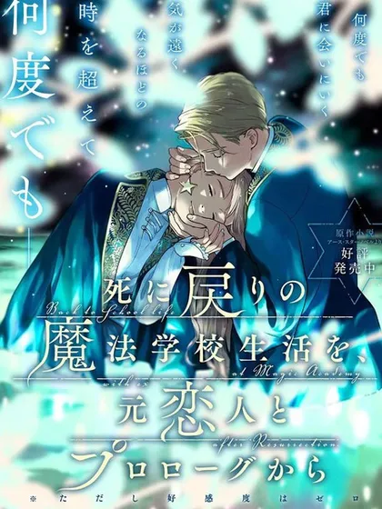 重生后和前恋人从头开始魔法学校生活※但是好感度为0 - 白川蟻ん 六つ花えいこ