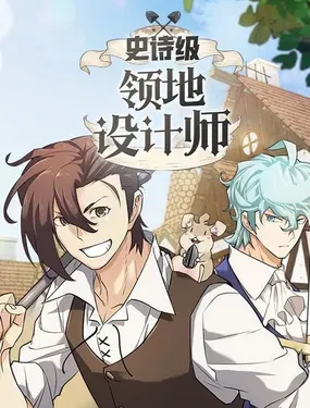 史诗级领地设计师