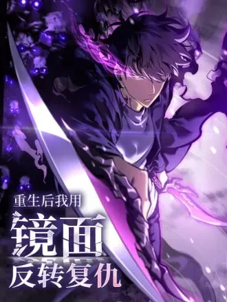 重生后我用镜面反转复仇