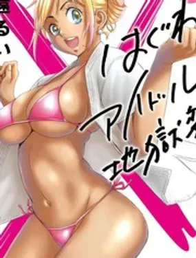 偶像少女地狱变