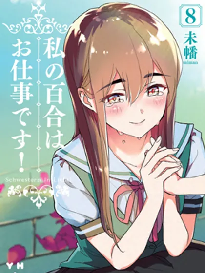 我的百合乃工作是也!