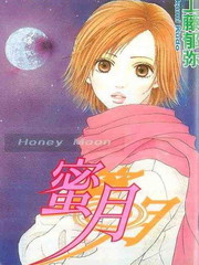 蜜月 - 工藤郁弥