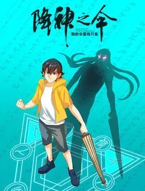 降神之伞 - 一锋 瑛麒动漫