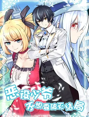 恶役少爷不想要破灭结局