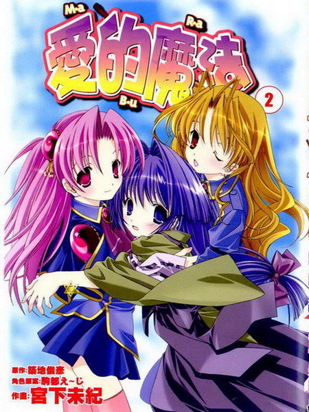 爱的魔法 - 宫下未纪