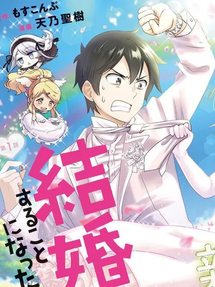 我要和班里我最讨厌的妹子结婚了 - 天乃聖樹 もすんぶ