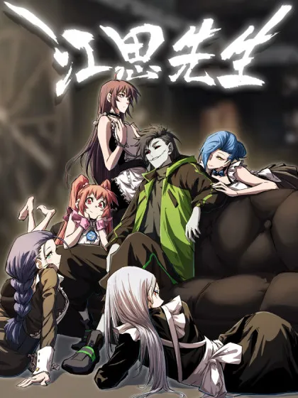 江思先生 - 朝三暮四郎