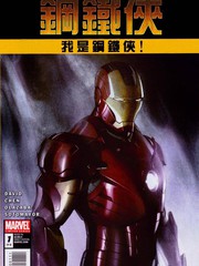 我是钢铁侠 - Peter David (DARK TOWER) & Sean Chen (MIGHTY AVENGERS)