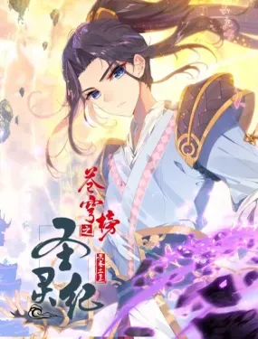 苍穹榜之圣灵纪 - 未天传媒