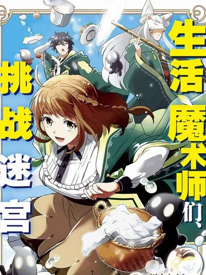生活魔术师们、挑战迷宫 - 川上ちまき 丘野境界