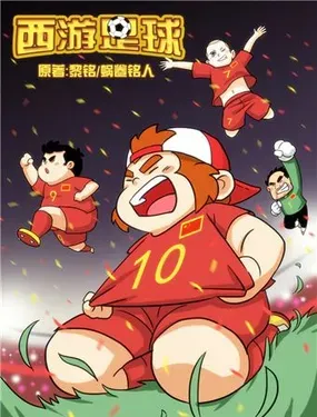 西游足球