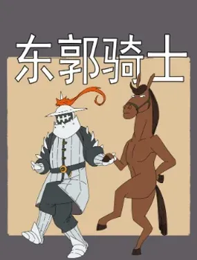 东郭骑士