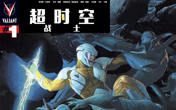 超时空战士