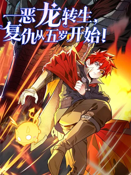 恶龙转生,复仇从五岁开始! - 艾鲁猫