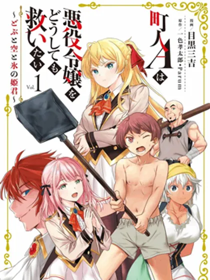 市民A无论如何都想拯救反派千金~污水沟与天空与冰之公主~ - 一色孝太郎/目黑三吉