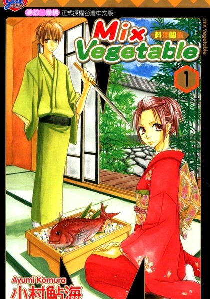 MIXVEGETABLE~料理关系~