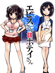 惠比寿小姐和布袋小姐