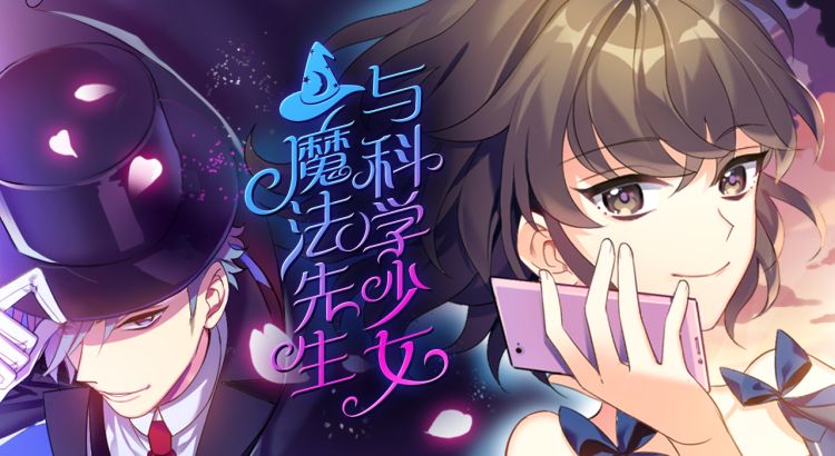 魔法先生与科学少女