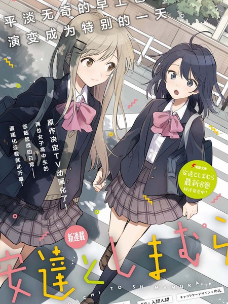 安达与岛村 - 入间人间 柚原もけ