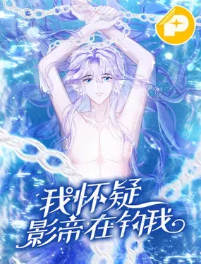 我怀疑影帝在钓我(影帝请自重)