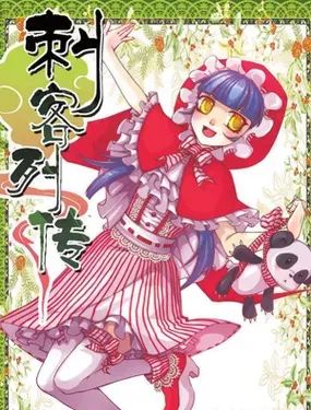 刺客列传 - 飒漫画