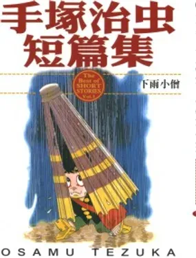 手冢治虫短篇集