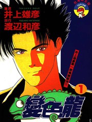 变色龙 - 井上雄彦
