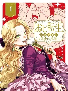 反派千金转生中年大叔 - 相葉キョウコ