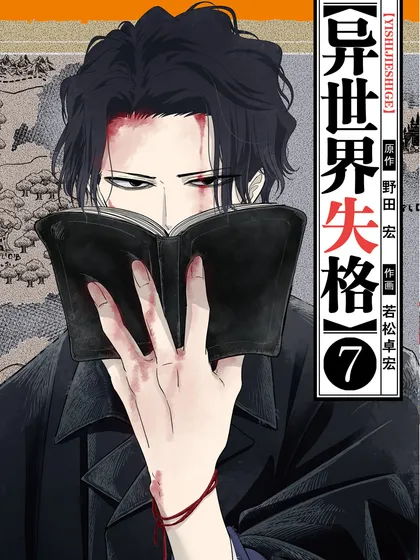 异世界失格 - 小学馆