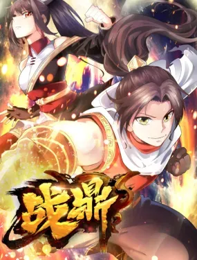 战鼎 - 二次元动漫