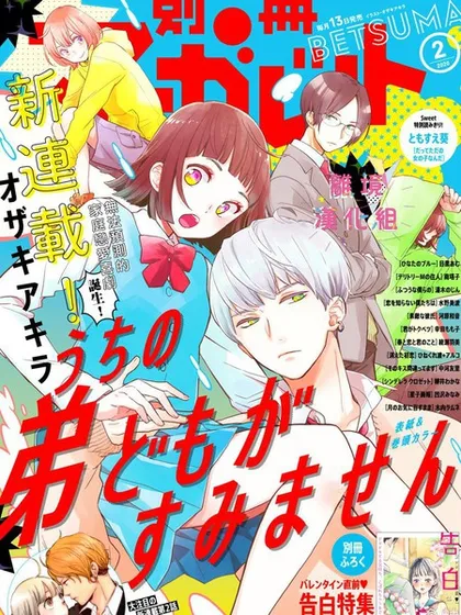 我家弟弟们给你添麻烦了 - 尾崎晶 尾崎アキラ