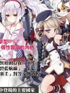 碧蓝航线 微速前行