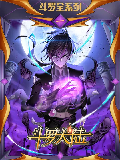 斗罗大陆 - 风炫文化