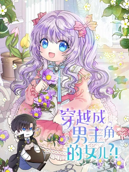 穿越成男主角的女儿?!