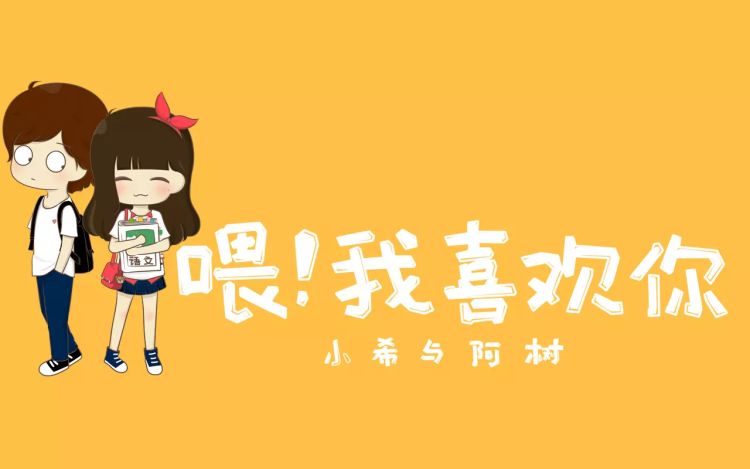 喂！我喜欢你