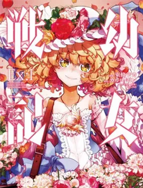 幼女战记 - 东条チカ,カルロ·ゼン