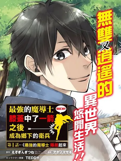 最强的魔导士,膝盖中了一箭之后成为乡下的卫兵 - えぞぎんぎつね アヤノマサキ