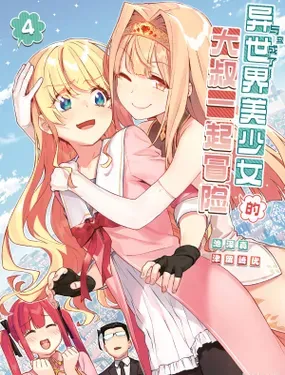 与变成了异世界美少女的大叔一起冒险（境外版）