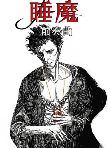 睡魔：前奏曲