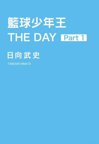 篮球少年王THEDAY