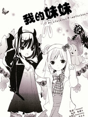 我的妹妹 - 麻友纱央里