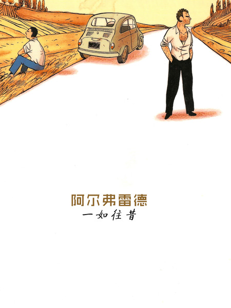 阿尔弗雷德一如往昔