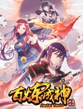 百炼成神 - 凤行者